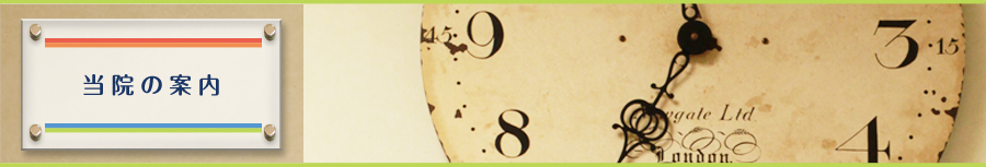 当院の案内