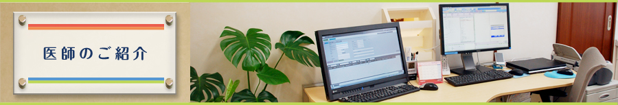 医師の紹介
