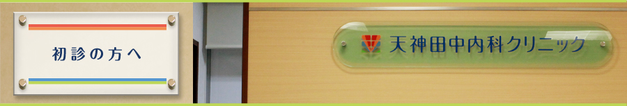 初診の方へ