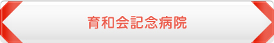 育和会記念病院