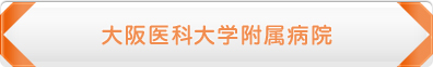 大阪医科大学附属病院