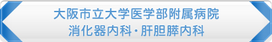 大阪市立大学医学部附属病院　消化器内科・肝胆膵内科