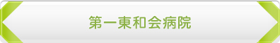 第一東和会病院