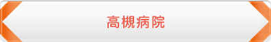 高槻病院