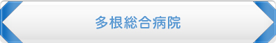 多根総合病院